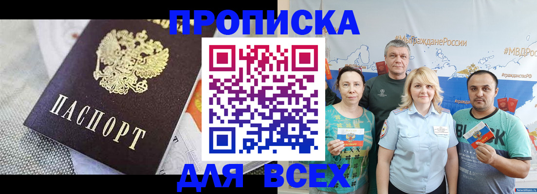 купить прописку в Светлогорске